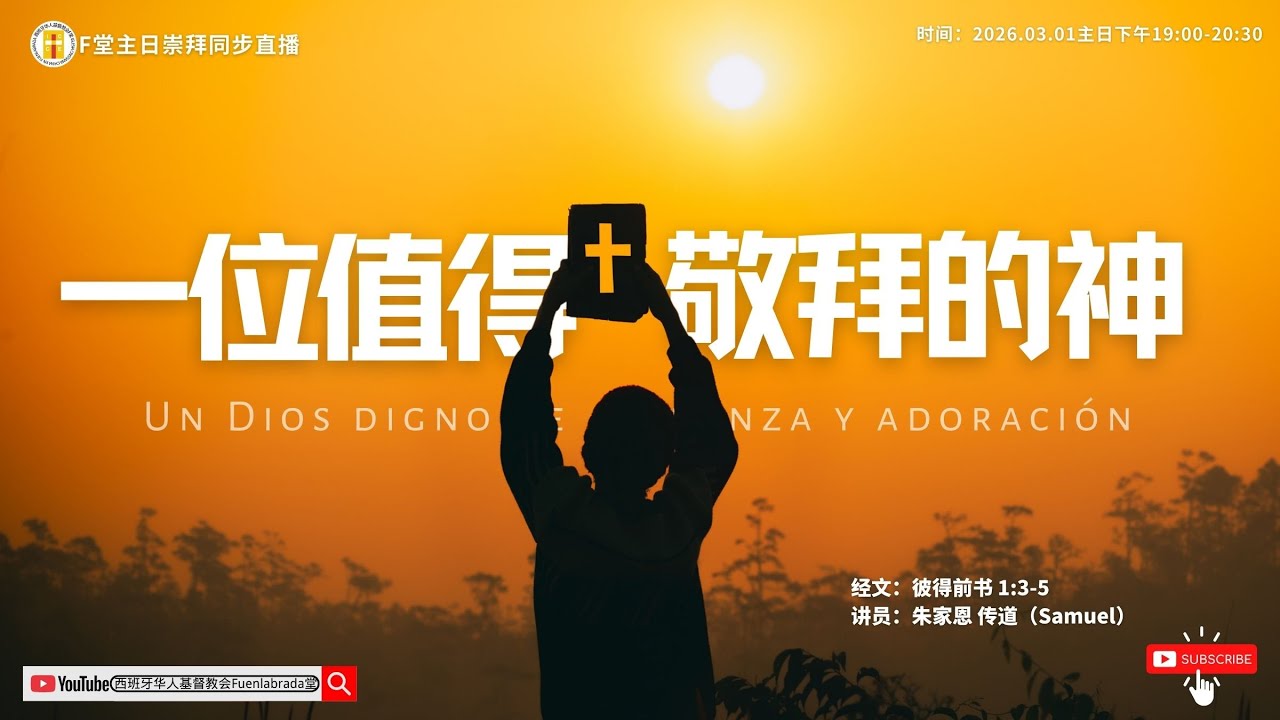 F堂主日线上崇拜 |《一位值得敬拜的神》|朱家恩 传道| 2026.03.01
