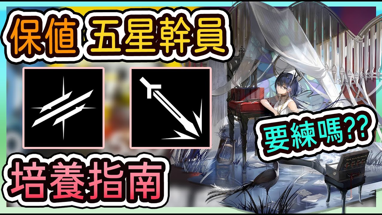 【培養指南】保值五星幹員 要練嗎？ 先鋒 近衛篇 || #柚子狸 攻略~Arknights