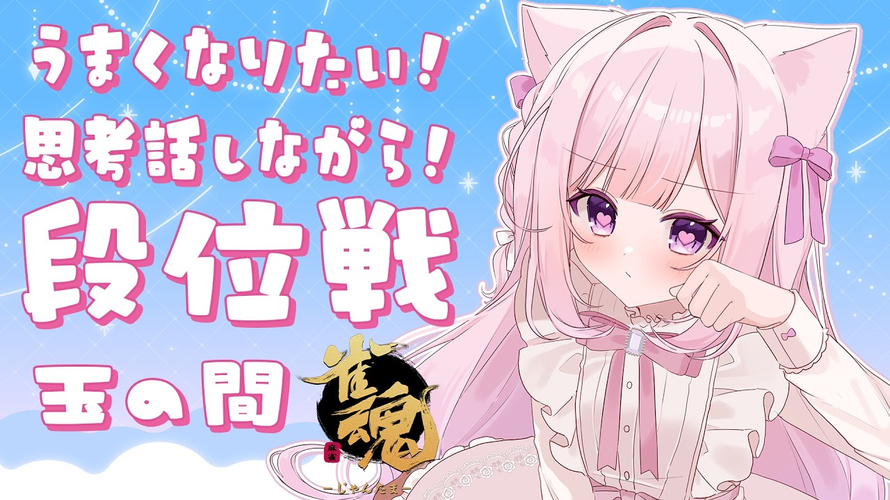 【雀魂/段位戦】玉の間🌟段位戦❄385日目🍓❄️(573日連続配信中✌)2/22(日)【Vtuber/淡雪花奏/麻雀】