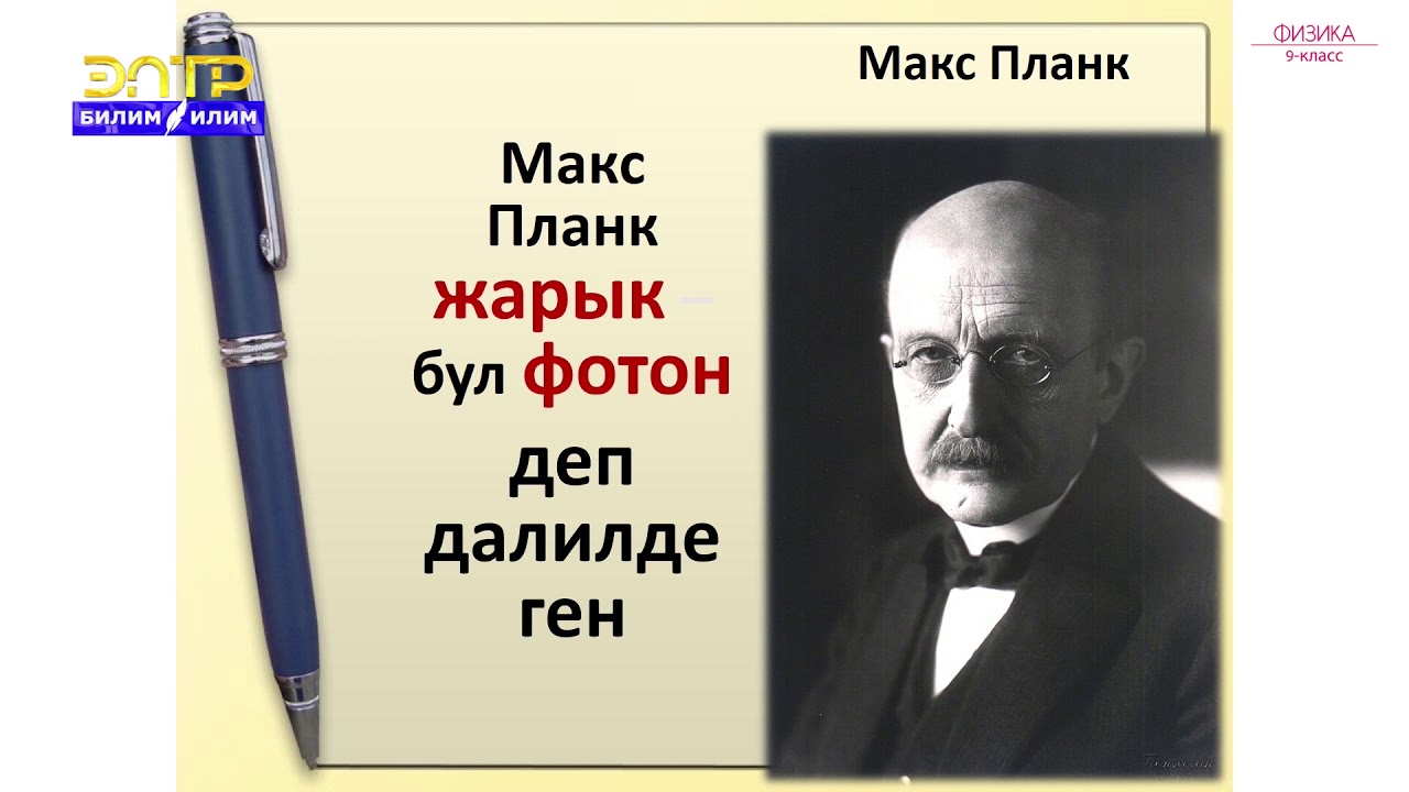 9-класс | Физика  | Комптон эффектиси. Жарыктын басымы, химиялык аракеттери