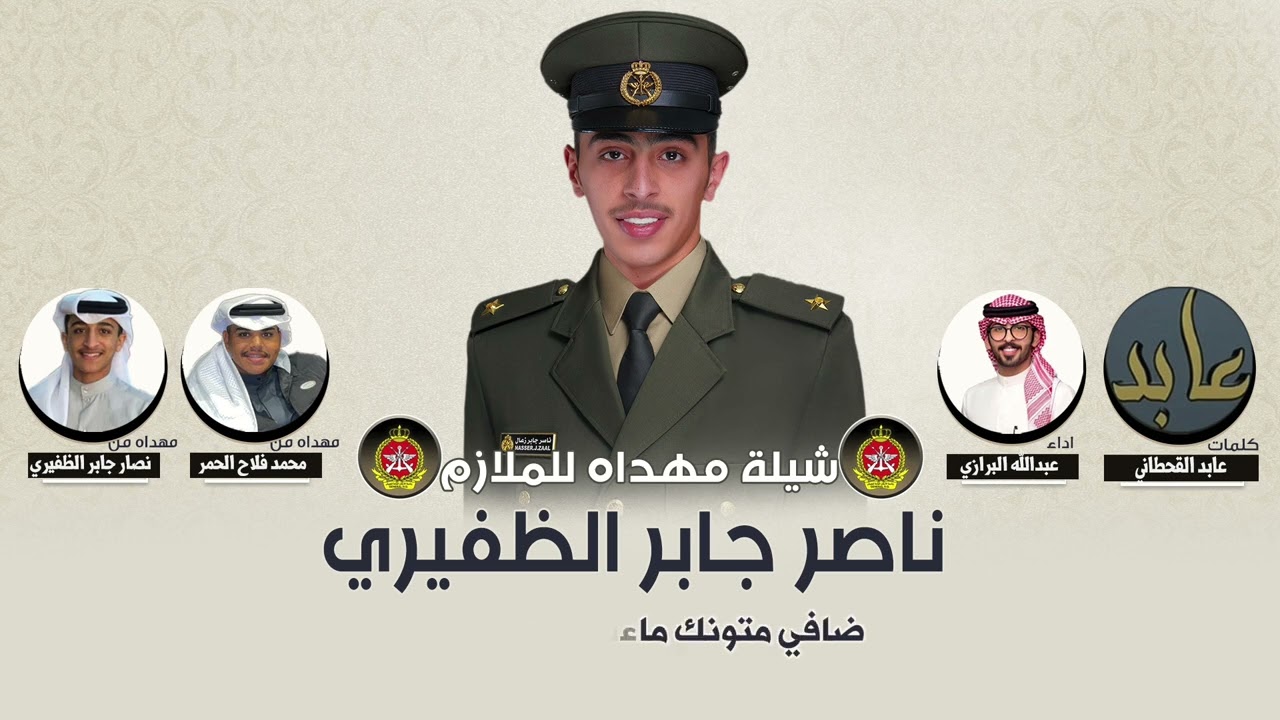 شيلة مهداه للملازم ناصر جابر الظفيري | كلمات عابد القحطاني | اداء عبدالله البرازي