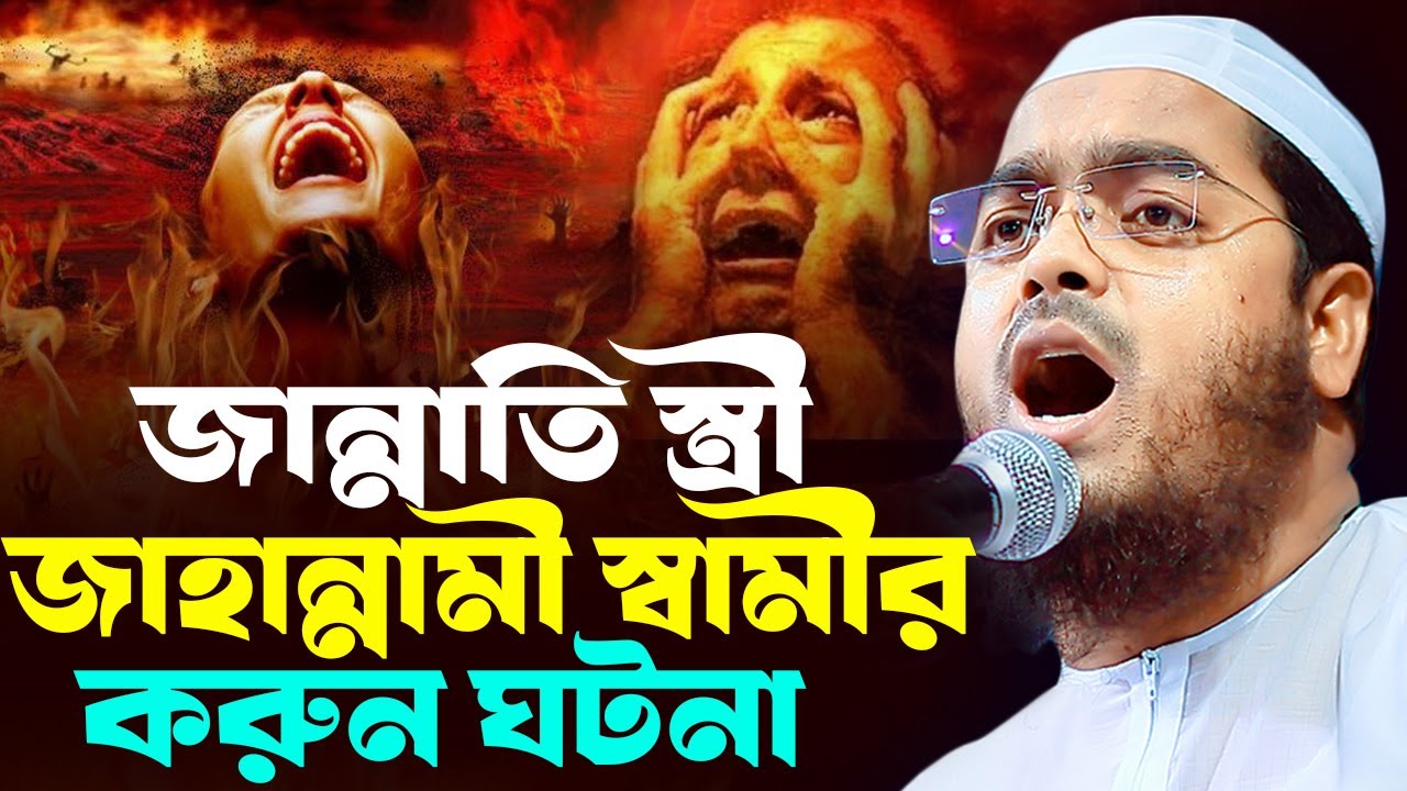 জান্নাতি নারী ও জাহান্নামি স্বামীর করুন ঘটনা,রোজার সেরা ওয়াজ,হাফিজুর রহমান সিদ্দিকী, Hafizur Rahman