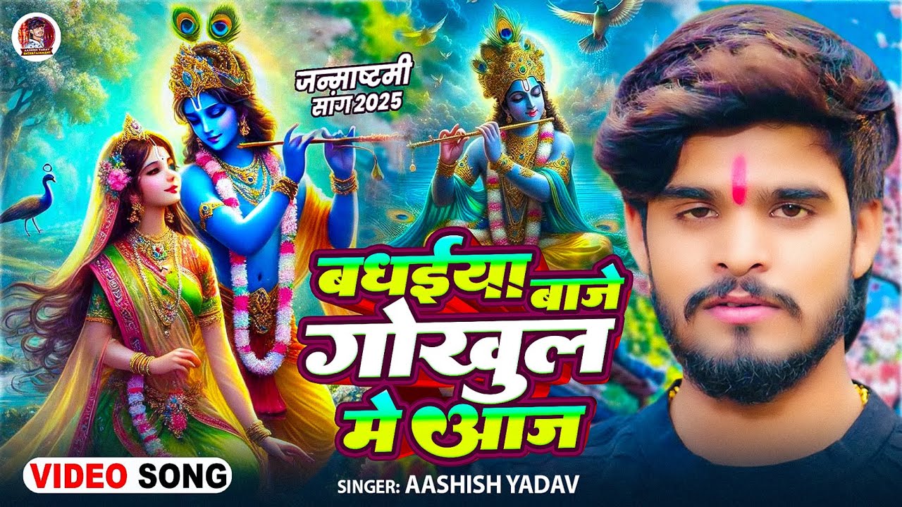 #Video | बधईया बाजे गोखुलs में आज | #Aashish Yadav | #Krishna Janmashtami Special Song 2025