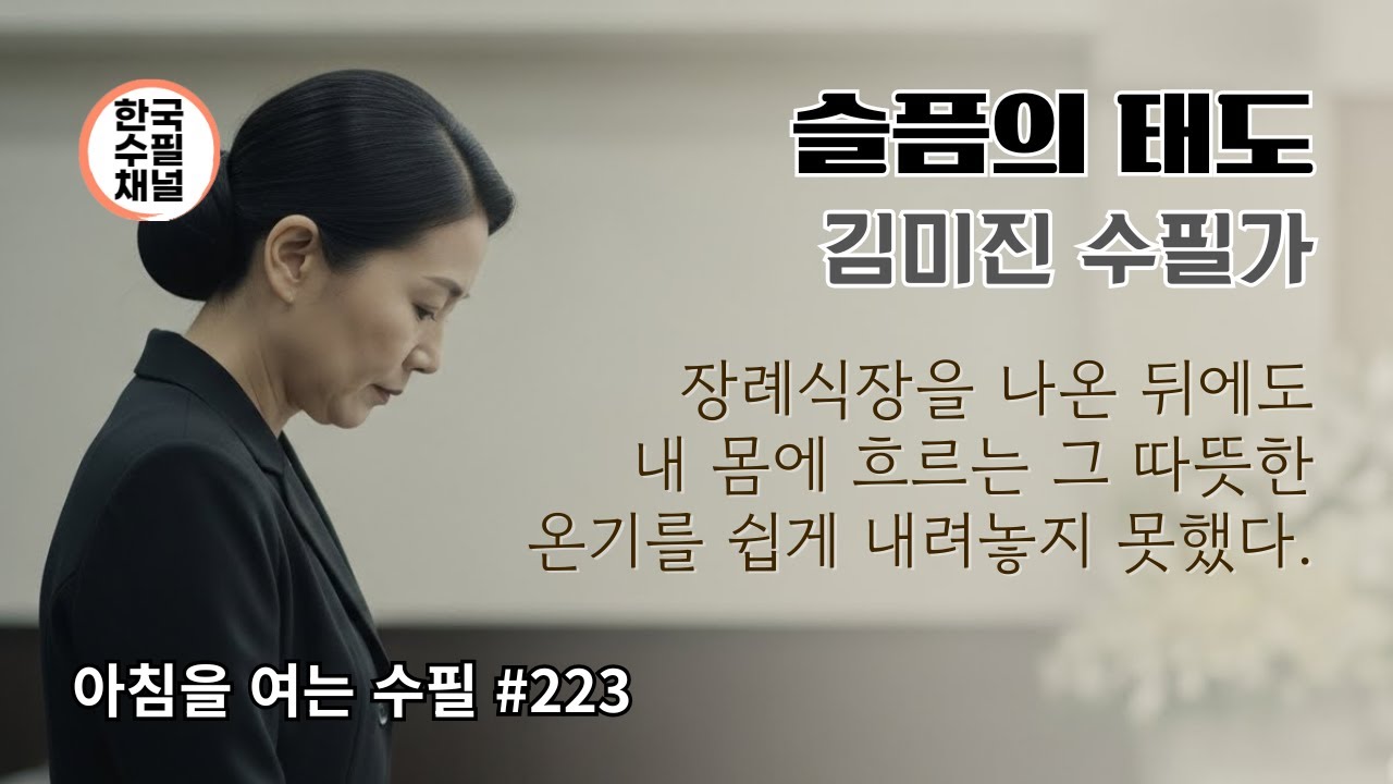 슬픔의 태도_아침을 여는 수필 223_김미진 수필가 #수필 #슬픔 #태도