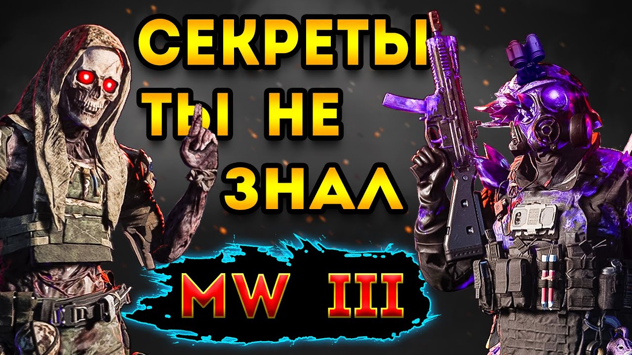 mwz | mw3 зомби | секреты о которых ты не знал | мв3 зомби