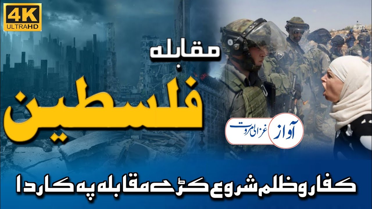 Falestine| Muqabla Pa Kar Da| Pashto Sad Nazam| Pashto Naat| Ghazali Marwat| Pashto Poetry| پشتو نظم