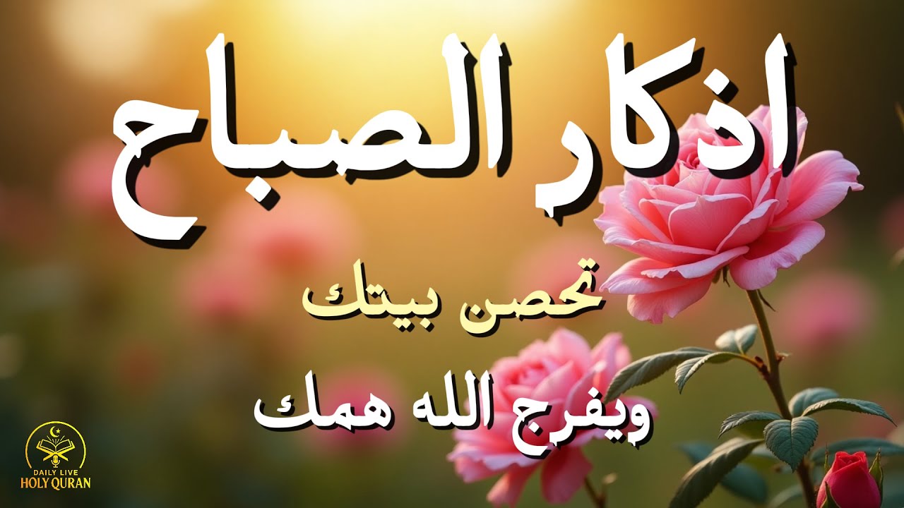 أذكار الصباح - راحة نفسية لا توصف بصوت القارئ علاء عقل | Morning Athkar - Dzikir Pagi by Alaa Aql