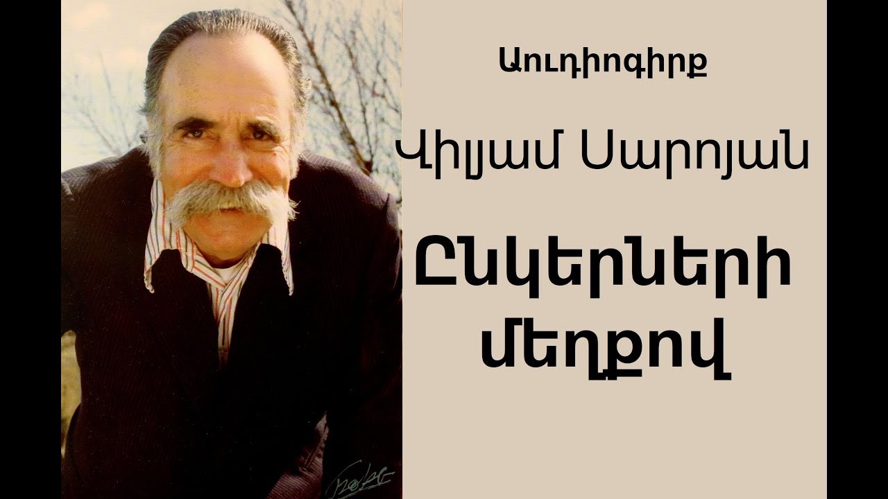 William Saroyan 