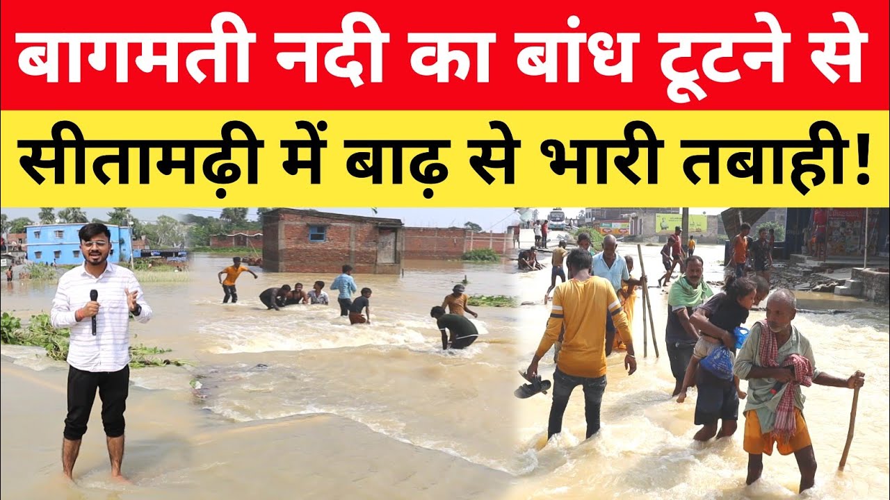 Sitamarhi में टूटा बागमती नदी का बांध, हजारों घरों में घुसा बाढ़ का पानी! bihar flood news