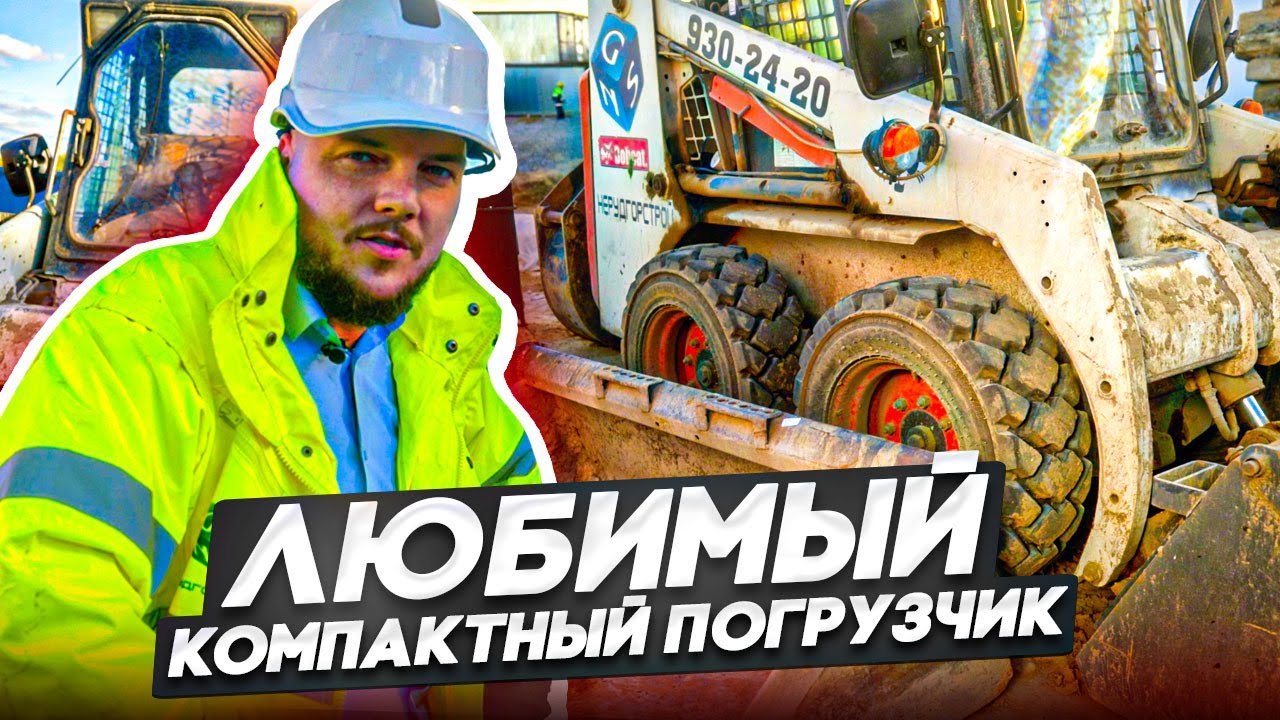 Любимчик строителей! Компактный погрузчик Bobcat