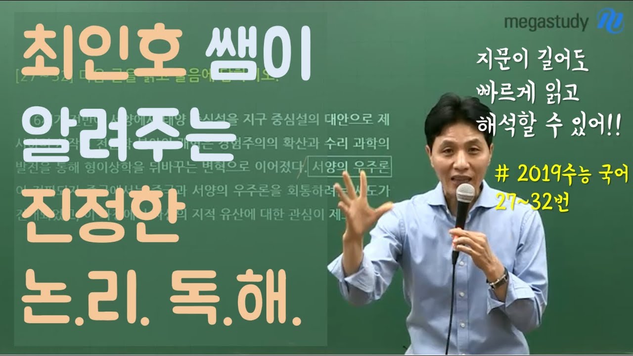 [메가스터디] 국어 최인호 쌤 - 긴 지문 쉽게 읽는 '올바른 논리 독해' (feat. 2019수능 국어 27~32번)