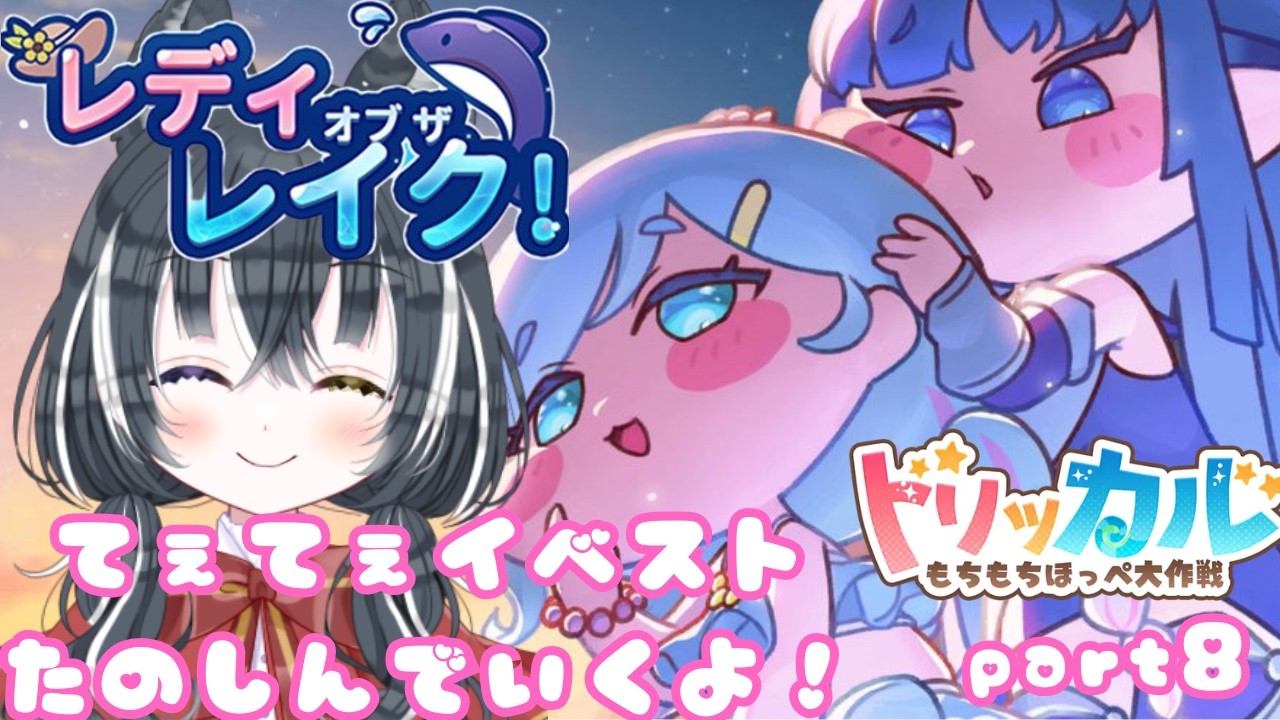 【トリッカル 】てぇてぇイベントストーリー「レディ オブ ザ レイク」やってくよー！ part8【愛威狼まお】