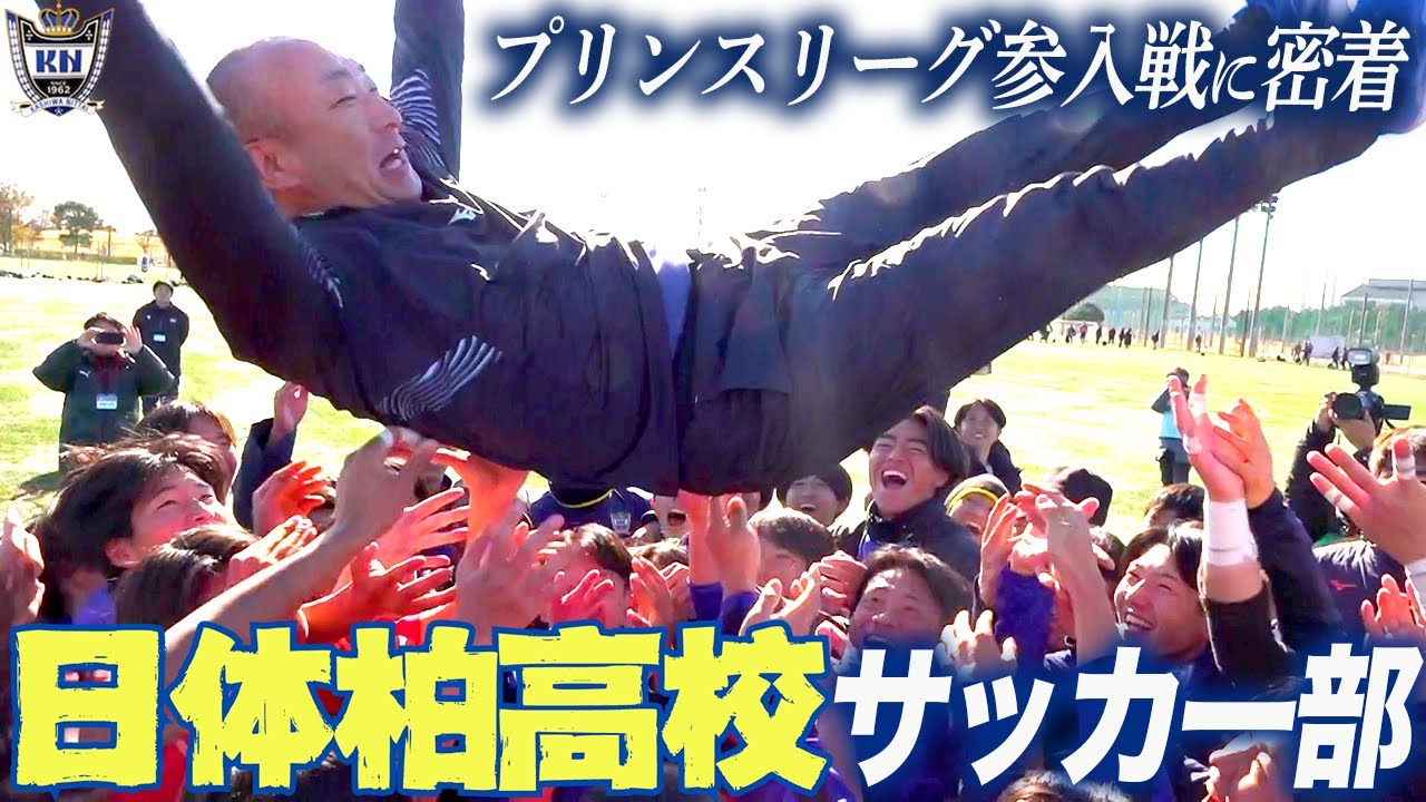 後編【日体柏高校密着】悲願のプリンスリーグ昇格へ！ プレーオフ昇格戦に密着