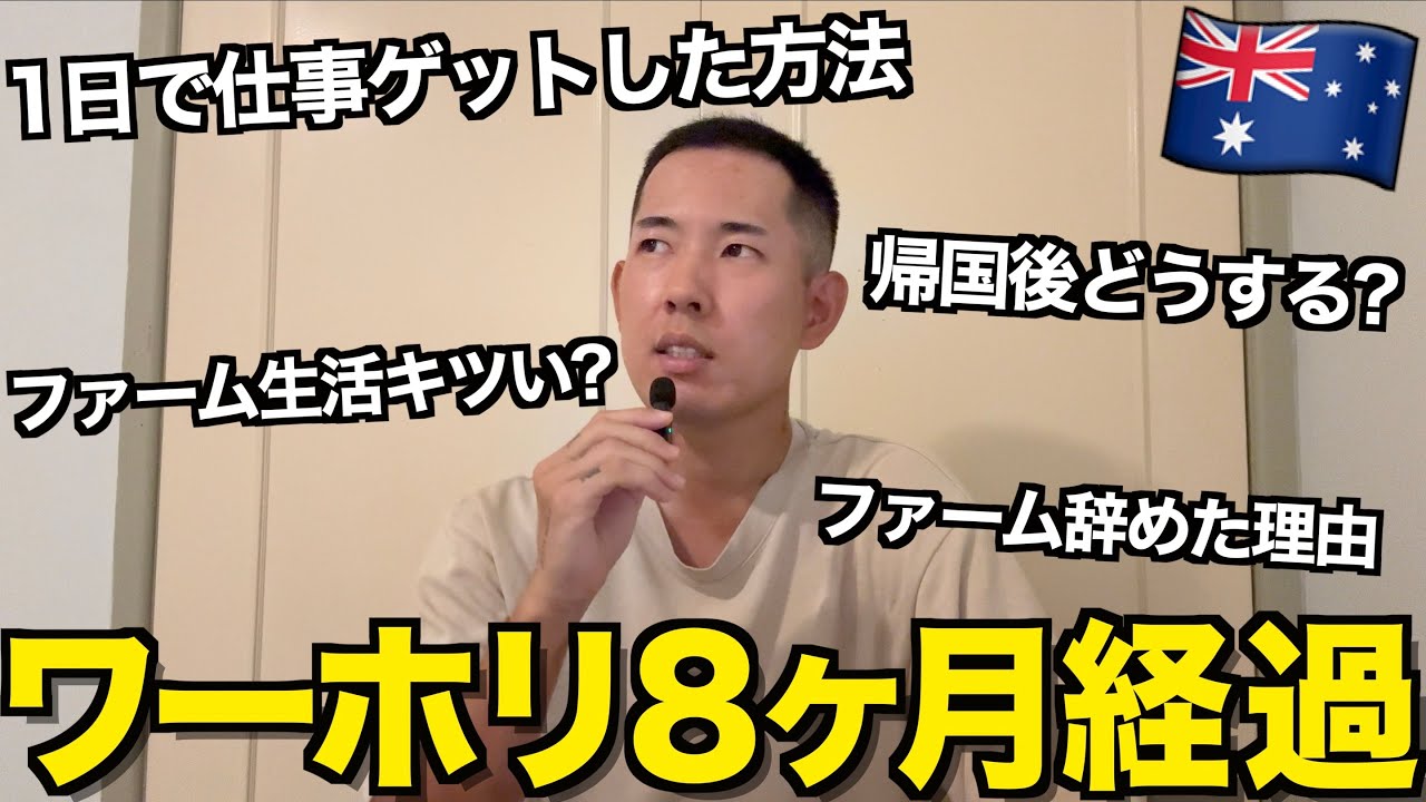 【ワーホリ】8ヶ月経った感想とこれから海外行く人へ