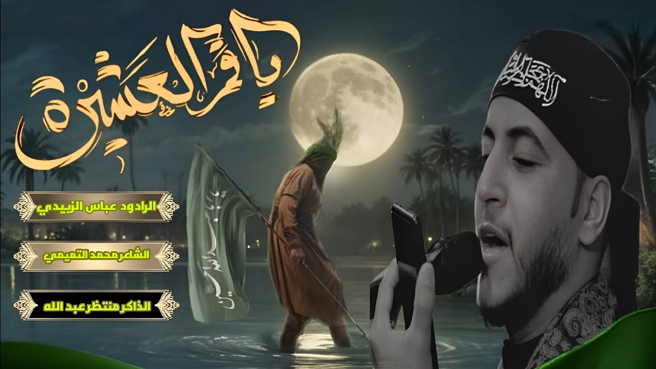 ياقمر العشيرة | عباس الزبيدي | العزاء المركزي لموكب عين الزهراء الحسيني 