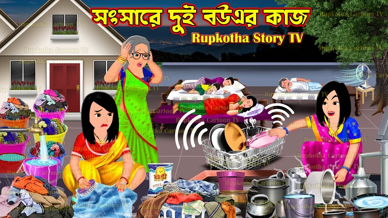 সংসারে দুই বউএর কাজ Songsare Dui Bouer Kaj | Bangla Cartoon | Rupkotha Story TV | Rupkotha Cartoon