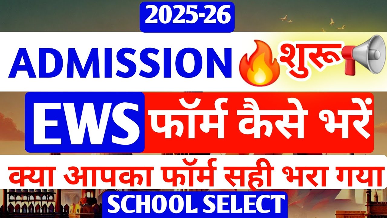 EWS Admission फॉर्म भरना सीखें | Ews Admission Form Kaise Bhare | Ews Dg form kaise bhare