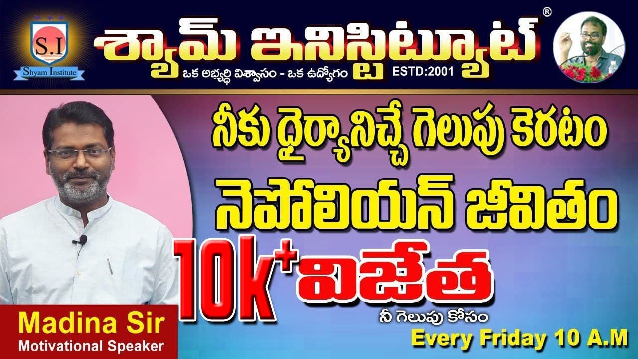 నీకు ధైర్యానిచ్చే గెలుపు కెరటం నెపోలియన్ జీవితం - 