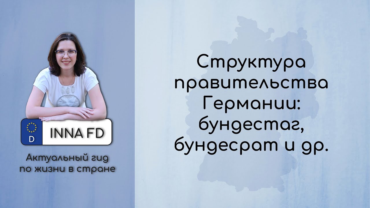 Структура правительства Германии: бундестаг, бундесрат и др.