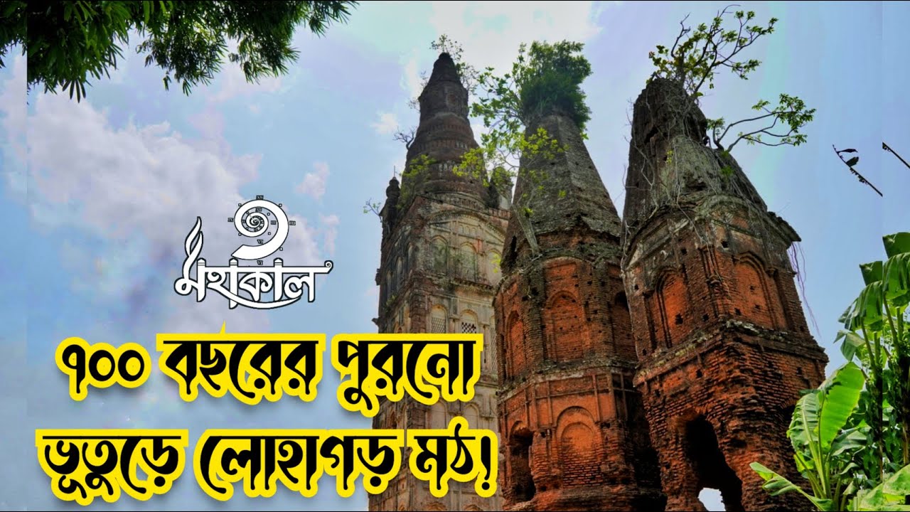 ভূতুড়ে লোহাগড় মঠ | Lohagor Moth | Chandpur | Documentary | Mohakaal