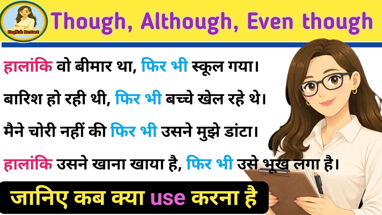 Though, Although, Even though-कब क्या use करना है| spoken English| English learning| Advance English