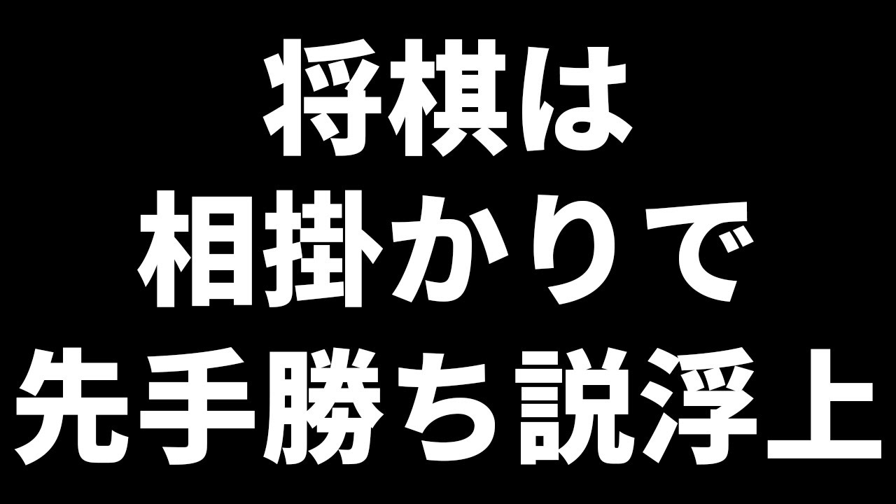 研究困難と言われた相掛かりをAIが終局まで研究してしまう