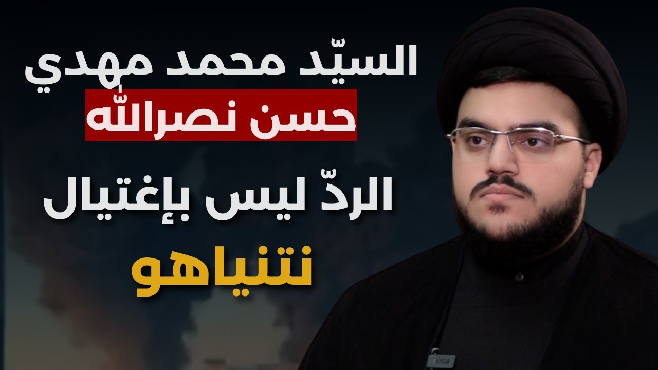 خليني اكشف سر.. نجل نصرالله يروي تفاصيل للمرة الأولى عن الإغتيال والجثمان وأمنية السيد الأخيرة