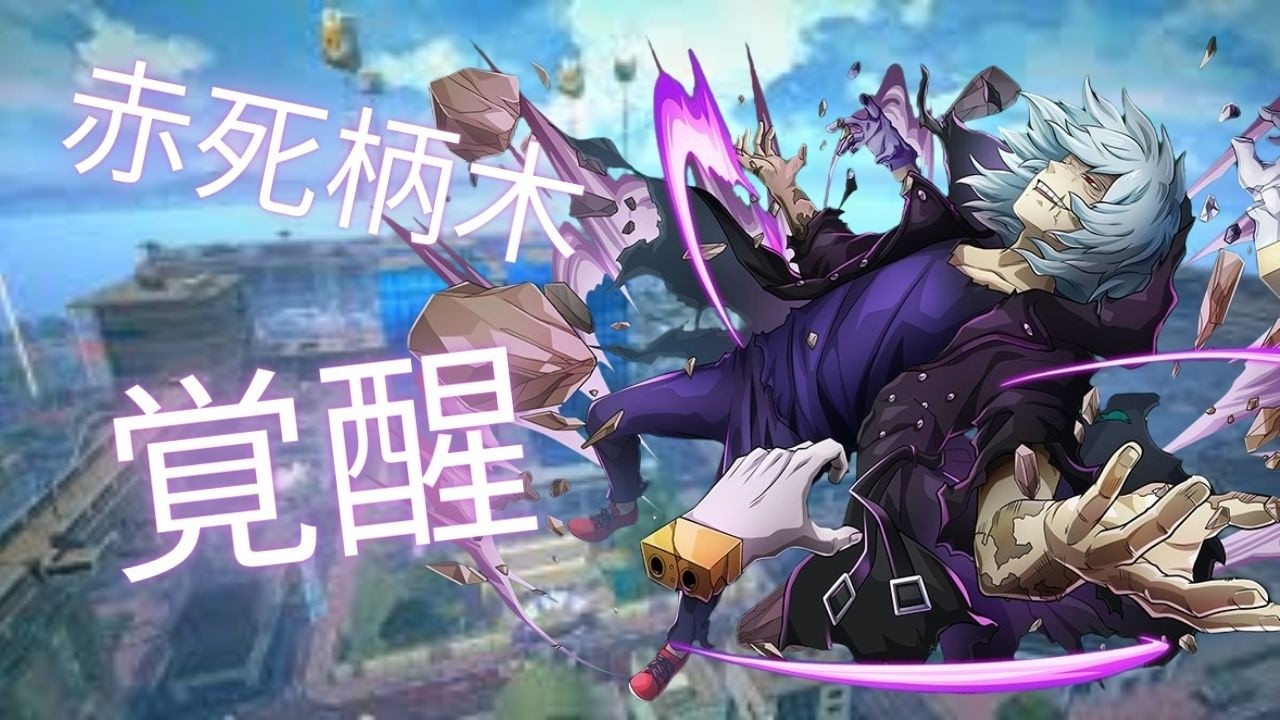 赤死柄木覚醒!!ヒロアカUR#ヒロアカur #ヒロアカウルトラランブル