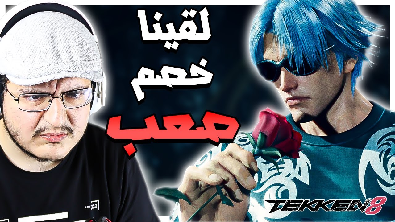تكن 8 : نحاول نوصل لي شاولان للرانك البنفسجي | خصم يضغط 😡 Tekken 8