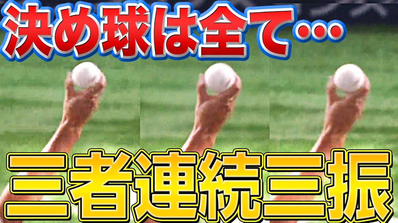 【決め球は全て&hellip;】武田翔太『カーブの切れ味鋭く3者連続三振』