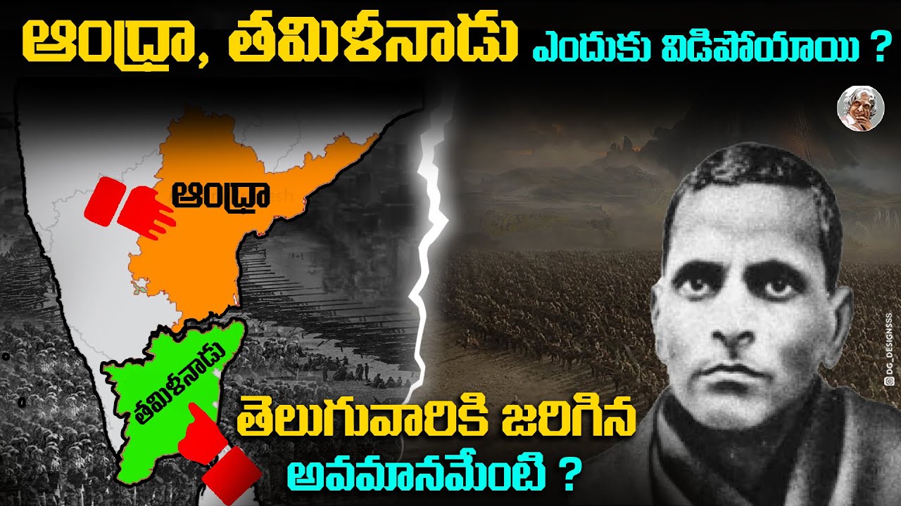ఎందుకు విడిపోవాల్సి వచ్చింది ? పొట్టి  శ్రీరాములు ఎలా చనిపోయారు ? Why Andhra, TamilNadu were Divided