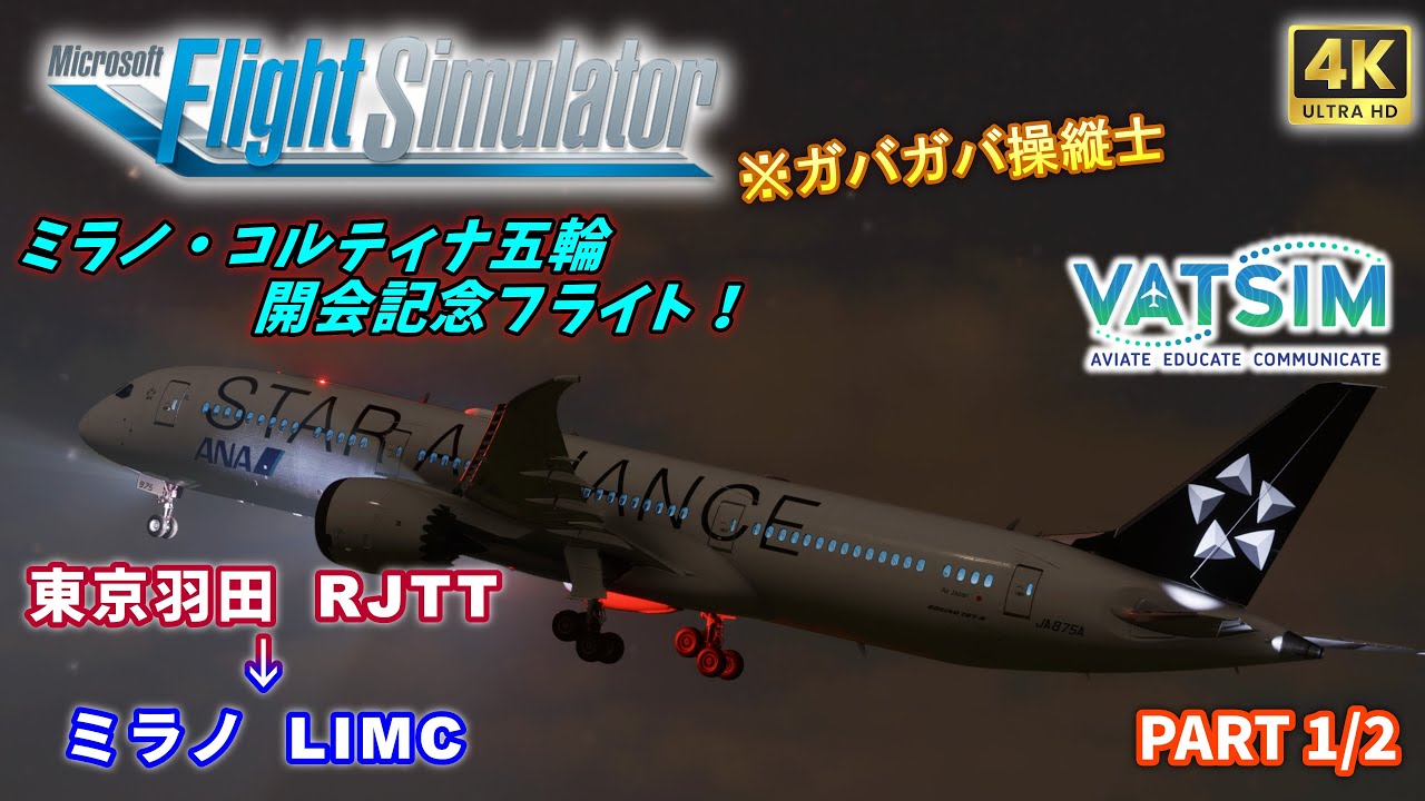 【#MSFS2020 /#VATSIM 】第52回 リアル便追従フライト(前編)【 HorizonSim B787-9 / 東京(羽田) → ミラノ(マルペンサ) 】