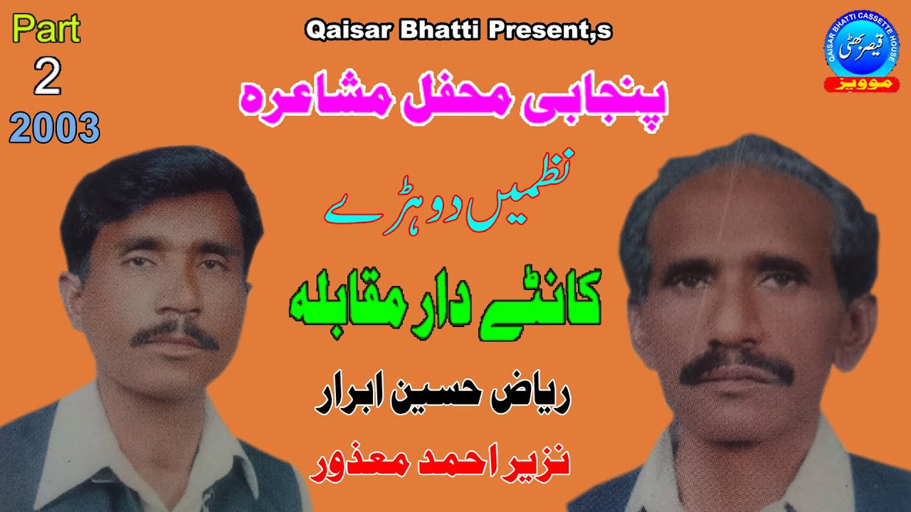 Nazmain Dohrey - Mehfile Mushaira - Riaz Hussain Abrar & Nazeer Ahmad Mazoor - Vol 1 Part 2