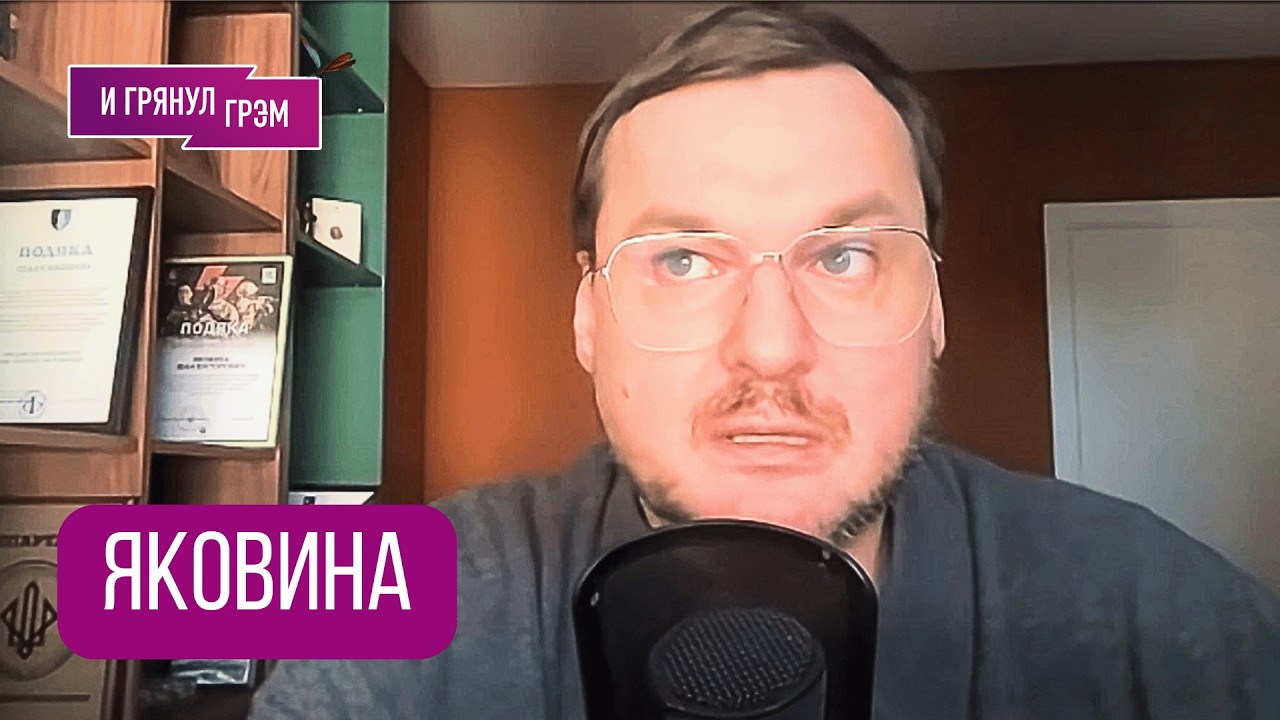 ЯКОВИНА: 