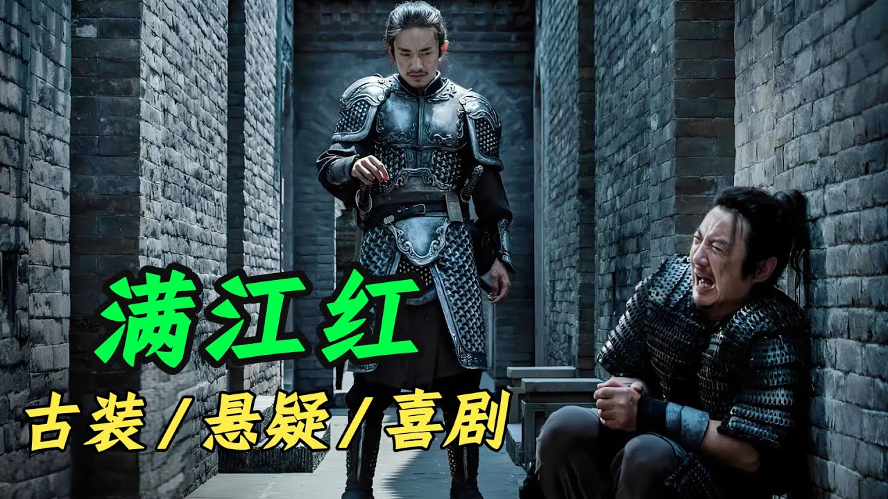 人均800个心眼子，全员恶人，究竟谁能笑到最后！一口气看完《满江红》深度解析