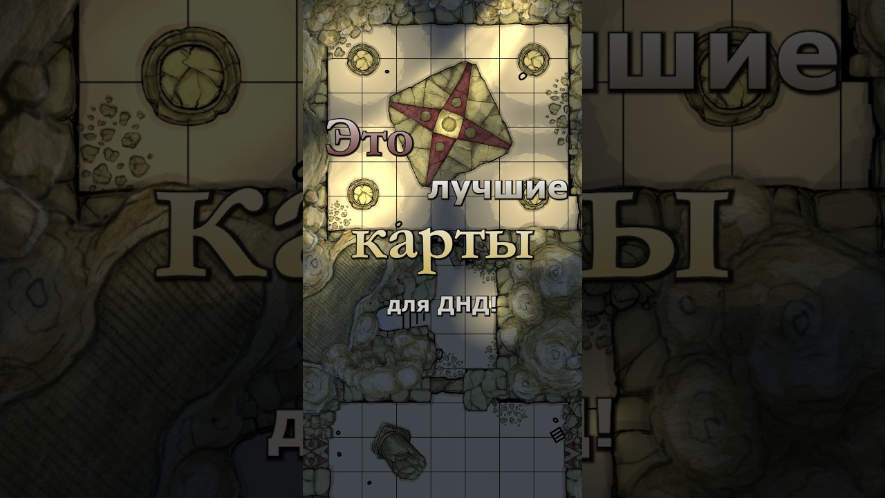 В dungeondraft можно создать удивительную красоту для днд! #dnd5e #днд #dnd