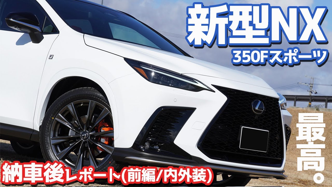 【前編/内外装】レクサス新型NX納車後インプレッション！控えめに言って最高。【LEXUS NX350 F SPORT】