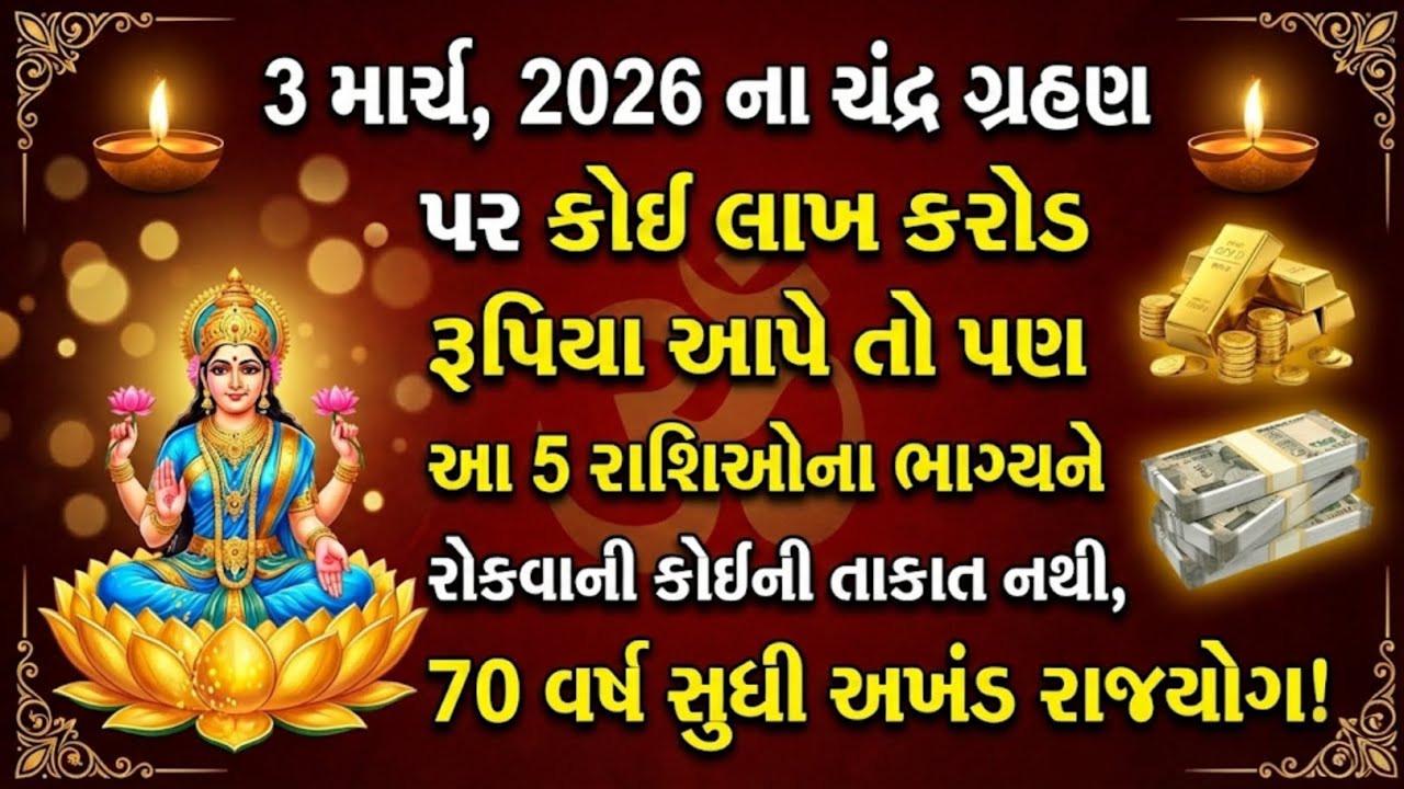 3 માર્ચ, 2026 ચંદ્રગ્રહણ: એક લાખ કરોડ આપે તો પણ આ 5 રાશિઓનું નસીબ રોકવાની કોઈની તાકાત નથી 