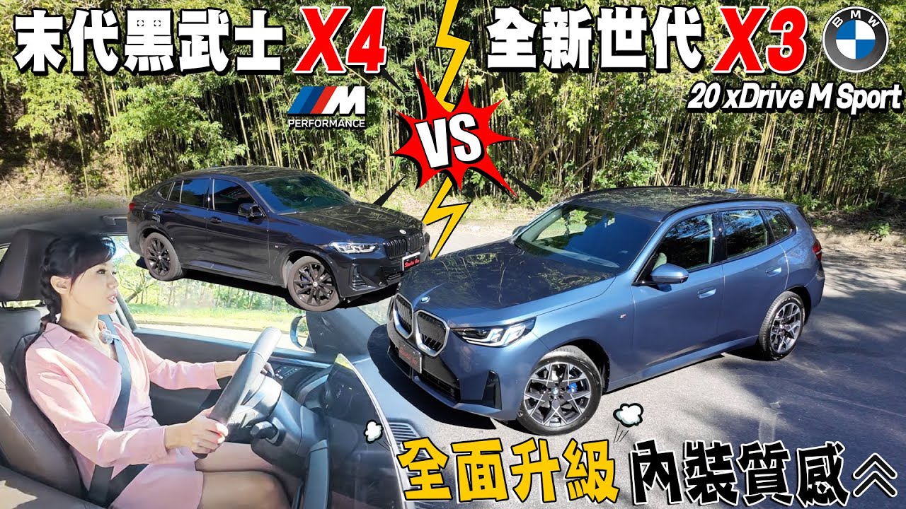 【BMW 大改款 X3質感再躍進！】當全新世代 X3 20 xDrive M Sport 遇上盈婷的末代黑武士 X4 內裝絲毫不遜色？豪華度大提升？ 雙車型預售價279萬元起 值得買嗎？