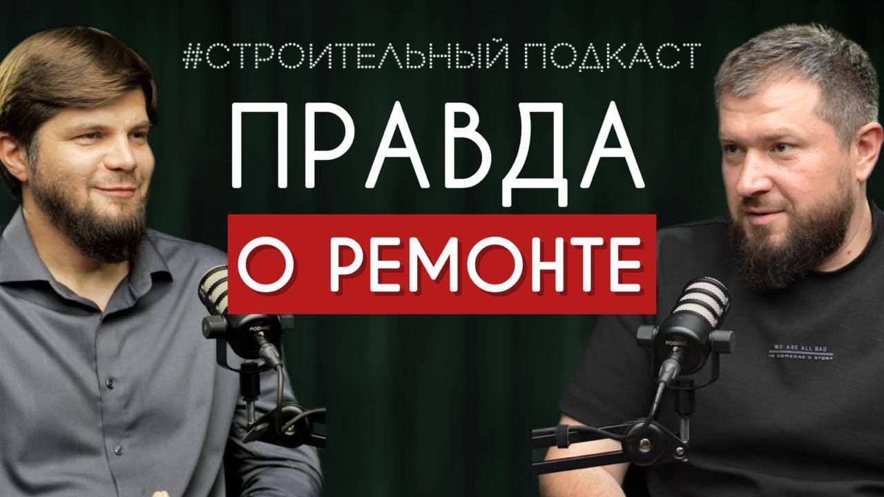 Давуд Ибахаджиев. Правда о ремонте. Строительный подкаст. Выпуск 5.