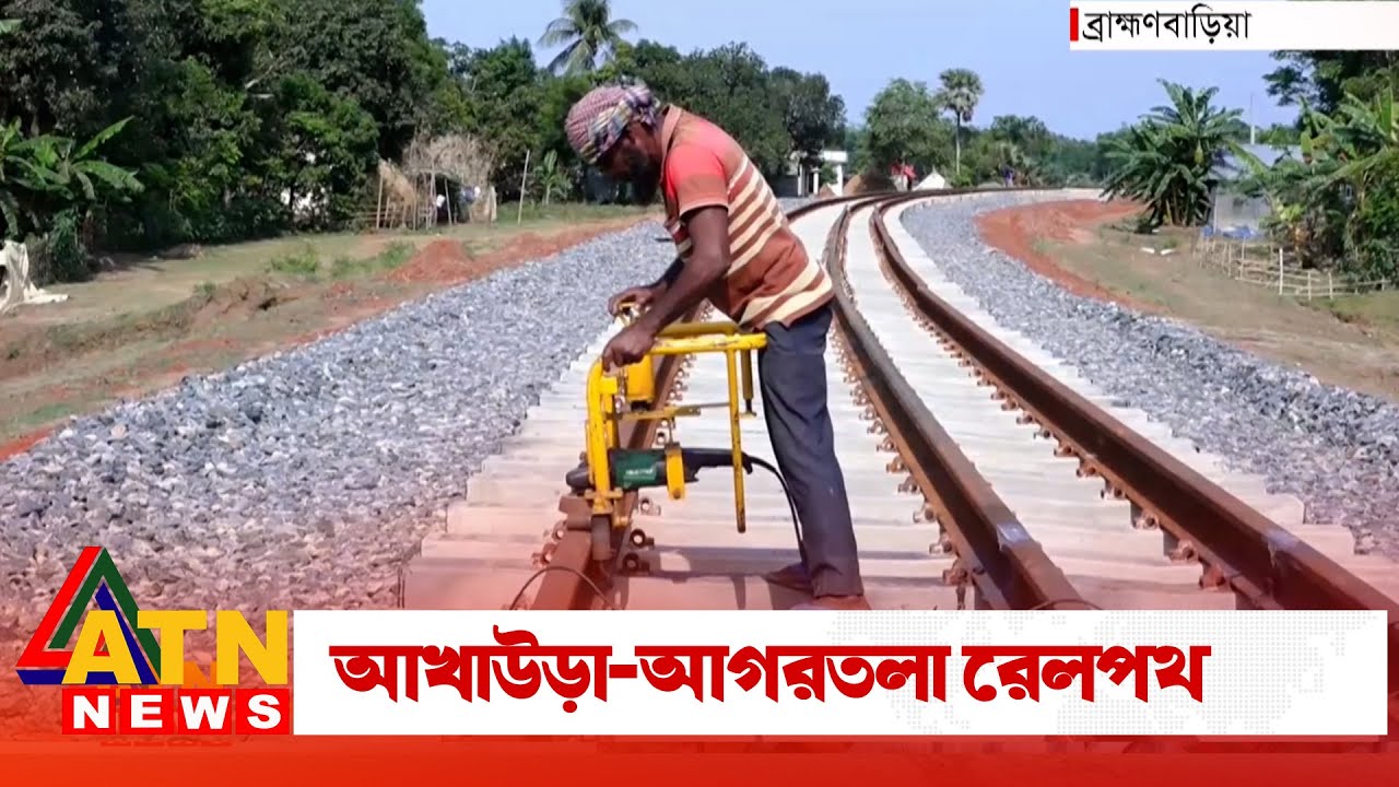 আখাউড়া-আগরতলা রেলপথ নির্মাণ শেষ হচ্ছে | Akhaura-Agartala Rail | ATN News