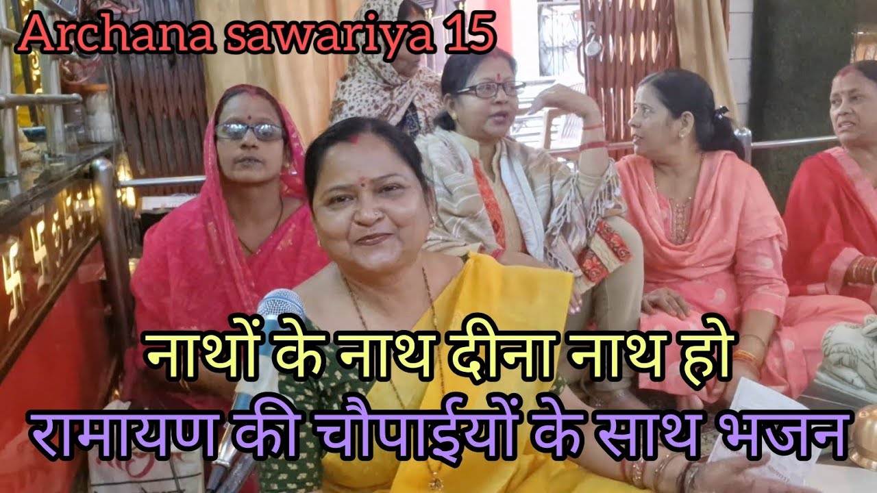 #bhajan नाथों के नाथ दीना नाथ हो.. रामायण की चौपाईयों पर भजन..by@ArchanaSawariya15 🙏