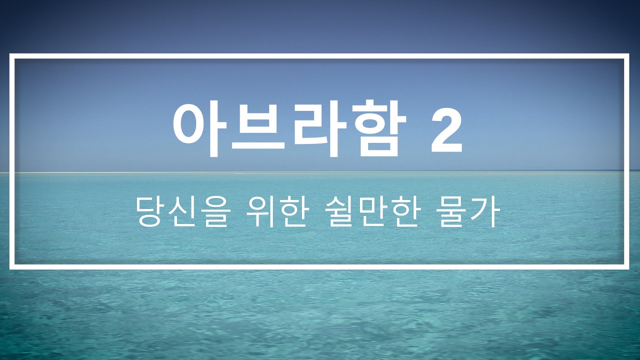 아브라함 2