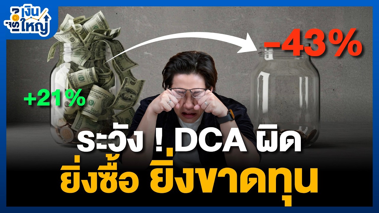 ทยอย DCA ตอนนี้ มั่นใจแค่ไหน | Money Buffalo