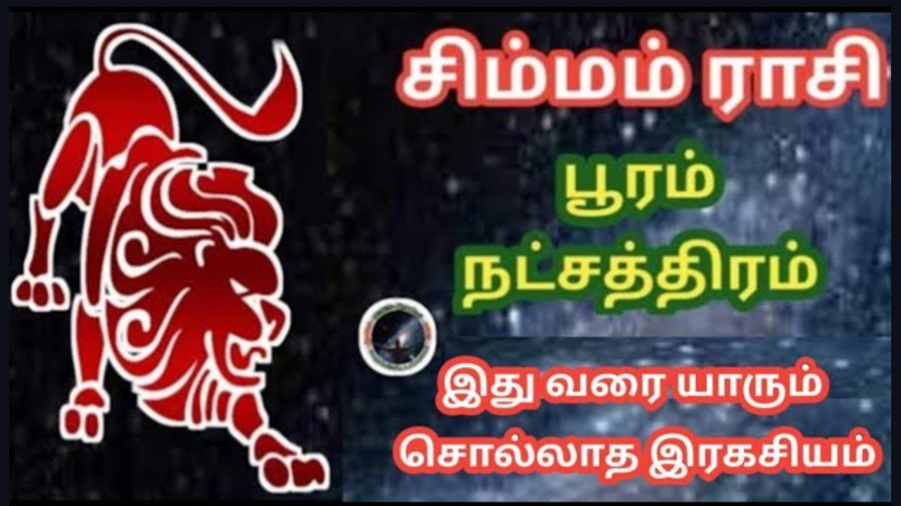 பூரம் நட்சத்திரம் யாரும் சொல்லாத இரகசியம்  | Pooram Natchathiram | Simmam | சிம்மம்...