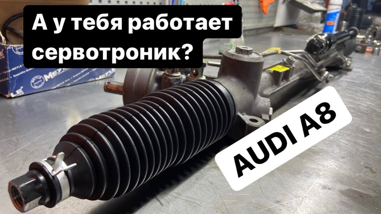 Ремонт рулевой рейки Audi A8 D2 (полный обзор разборка/сборка)