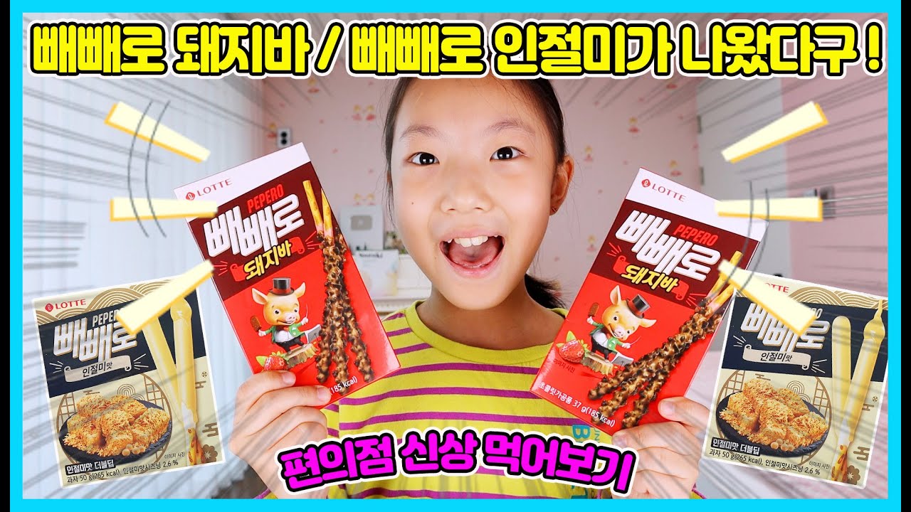 진짜 돼지바 빼빼로가 나왔어요! 인절미 빼빼로도 나왔구요~ㅎㅎ 편의점에 새로나온 빼빼로를 아빠와 함께 먹어봤어요~ 사랑아 혼자 또 뭐 먹니?  [사랑아놀자 LOVE&TORY]