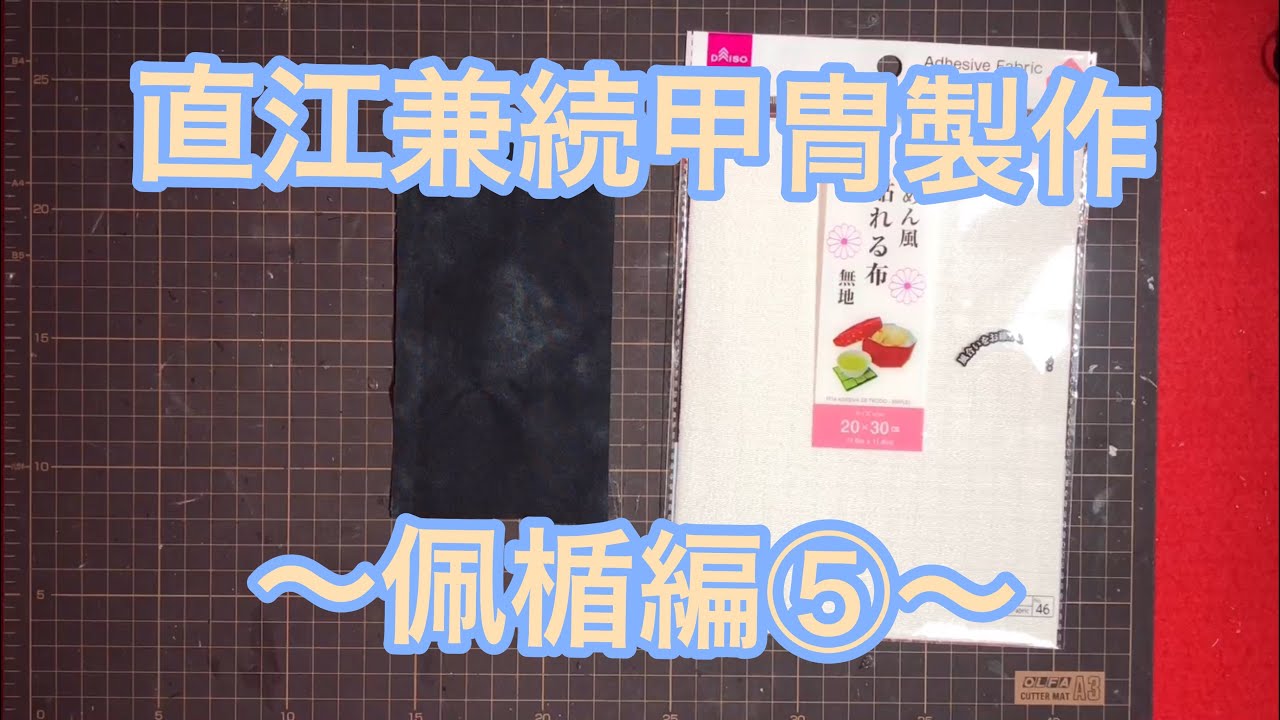 直江兼続の甲冑の作り方〜佩楯編⑤〜
