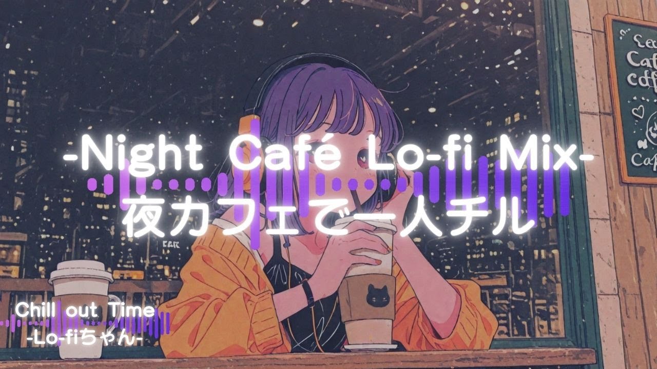 【洋楽チルポップ】夜カフェで一人チル｜Midnight Café Lo-fi Mix⑩｜ドライブ｜勉強｜#エモい   #睡眠用bgm  #作業用bgm #作業用lofi #集中 #シティポップ