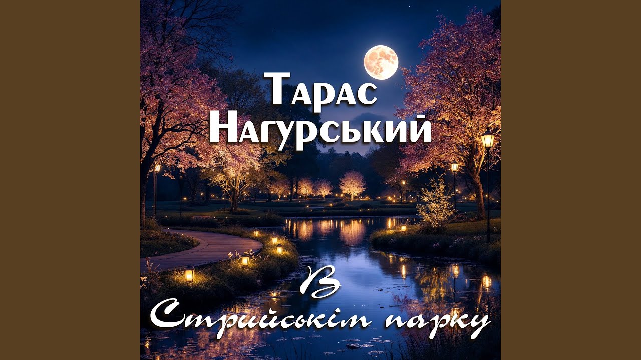 В Стрийськім парку
